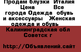 Продам блузки, Италия. › Цена ­ 500 - Все города Одежда, обувь и аксессуары » Женская одежда и обувь   . Калининградская обл.,Советск г.